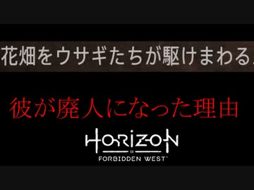 Horizon Forbidden West ボイロ実況プレイ Part12