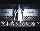 出てきた瞬間絶対に笑ってしまうホラーゲームが面白いｗｗ