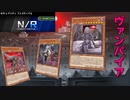 【遊戯王マスターデュエル】闇夜の支配者！　ヴァンパイアで全てを真紅に染めろ！