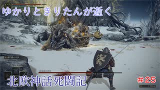 ゆかりときりたんが逝く　北欧神話死闘記　＃２５