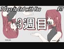 【7Days to End With You】3週目ですはい。【周回】#11