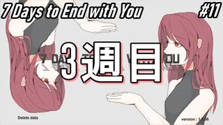 【7Days to End With You】3週目ですはい。【周回】#11