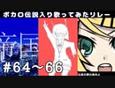 【歌い手111人で】帝国少女/Liel,太陽系デスコ/せっちゃん,孤独の果て/駄眼鏡ハイユウ【ボカロ伝説入り歌ってみたリレー】