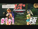 ゼノ好きによるゼノブレイドDEやり込み極プレイ（低レベル縛り）part101【実況】