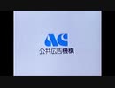 AC ラジオCM 交差点「全赤3秒」クラシック偏
