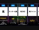 【ジャニーズ】ファンネーム・ファンの呼び方一覧まとめ（非公式含む）【SMAP〜SixTONES / Snow Man】（解散グループ含む）