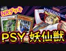 【PSY妖仙獣】最強にマッチした組み合わせが爆誕！ 【NRフェス】【最強デッキ】【MasterDuel】【遊戯王マスターデュエル】実況 【NRフェスティバル】デッキレシピ公開