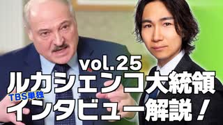 【解説】ルカシェンコ大統領「バイデンの電話一本で戦争は終わる。」TBS単独インタビューを解説