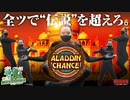 【特別編】ZENTZ～全ツッパ日本一への道～【パチスロアラジンAクラシック】