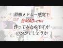 原曲メドレー感覚で音MAD-mix作ってみたのですがいかがでしょうか