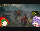 【エルデンリング】エルデンユウカリング #32 【ゆっくり実況】【ELDEN RING】