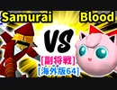 【スマブラ(64/DX/SP)】Blind Samurai[事案発生] VS Yoshio Blood[工業高校]【クロスオーバー杯】-CPUトナメ実況-