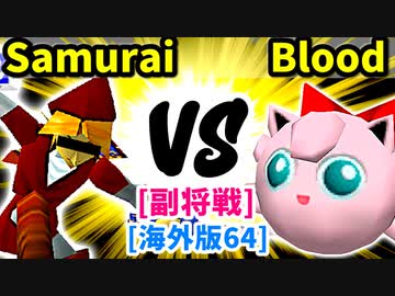 【スマブラ(64/DX/SP)】Blind Samurai[事案発生] VS Yoshio Blood[工業高校]【クロスオーバー杯】-CPUトナメ実況-