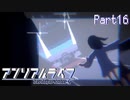 【アンリアルライフ】記憶振り返りて、世界を紐解く Part16【実況プレイ】