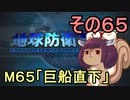 地球を救うリス【６５】巨船直下【地球防衛軍5】