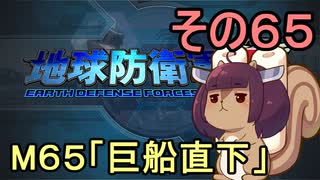 地球を救うリス【６５】巨船直下【地球防衛軍5】