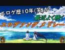エロゲ歴10年(笑)が最近聴いてるエロゲソングメドレー【作業用】