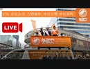 03.26.参政党 吉野敏明 赤尾由美 神谷宗幣 有楽町駅前広場