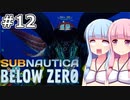 【Subnautica: Below Zero】#12 葵ちゃんは巨大クラゲの中に入ります【VOICEROID実況】