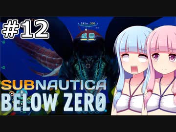 【Subnautica: Below Zero】#12 葵ちゃんは巨大クラゲの中に入ります【VOICEROID実況】