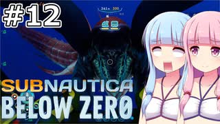 【Subnautica: Below Zero】#12 葵ちゃんは巨大クラゲの中に入ります【VOICEROID実況】
