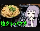 【VOICEROIDキッチン】脳死メシっ！part13【塩ダレパスタ】