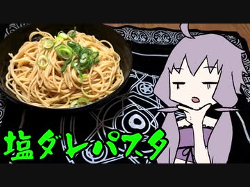 【VOICEROIDキッチン】脳死メシっ！part13【塩ダレパスタ】