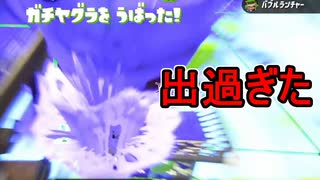 【日刊スプラトゥーン2】全ルールランキング入りしたダイナモ使いのガチマッチ実況Season47-25【Xパワー2441ヤグラ】ダイナモローラーテスラ/ウデマエX/ガチヤグラ