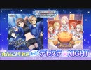 もっと！デレステ★NIGHT「Drastic Melody」＆「かぼちゃ姫」発売記念生放送 コメ有アーカイブ(1)