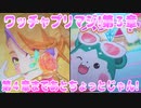 ワッチャプリマジ!第３章～第４章まであとちょっとじゃん！～