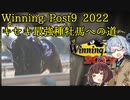 【ウイニングポスト9 2022】キセキ最強種牡馬への道【事前予想】