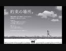 ACジャパン ラジオCM 約束の場所 20秒版