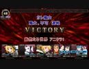 厳然たる世界。魔女、不可連戦。アニクラ1　編成と魔女戦