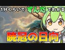 【MTG】ミシック一位のずんだもんが教えてくれるそうです【暁冠の日向】