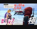 ゼノ好きによるゼノブレイドDEやり込み極プレイ（低レベル縛り）part102【実況】
