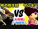 【スマブラ(64/DX/SP)】死の抱き枕[事案発生] VS 清らかなヤンキー[工業高校]【クロスオーバー杯】-CPUトナメ実況-