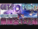 【原神】前編！雷電将軍ガチャ初日無課金123連！Raiden Shogun first day no charge 123 consecutive【てんぼ/切り抜き/原神切り抜き/初心者/実況】