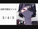 高校生限定コンピレーションアルバム 2 「3:4:5」 - XFD
