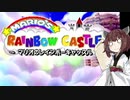 【マリオパーティ】きりたんぽパーティ#16【VOICEROID実況】