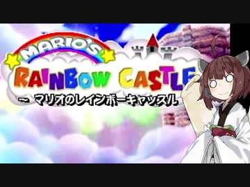 【マリオパーティ】きりたんぽパーティ#16【VOICEROID実況】