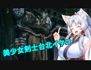 【ELDEN RING】美少女剣士台北イタコ#2