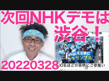 NHKスクランブルデモを全テレビ局が黙殺する問題、次は渋谷で／9条の会「露の侵略を口実に改憲は許さない！」うるせーわ 20220328