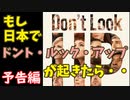【予告編】もし日本で「ドント・ルック・アップ」が起きたら・・・【ゆっくり社会風刺劇場】