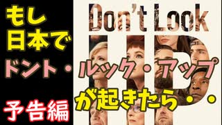 【予告編】もし日本で「ドント・ルック・アップ」が起きたら・・・【ゆっくり社会風刺劇場】
