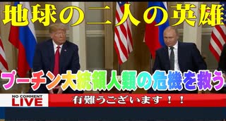 地球上の二人の英雄 プーチン大統領人類の危機を救う