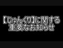 【じゅんくり】に関する重要なお知らせ【見てね】