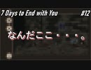 【7Days to End With You】ついに分かった暗号部屋【脳汁】#12