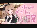 【3/5】Chapter3 ・アホの子メイドと主人の日常【さとうささら】