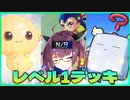 【遊戯王マスターデュエル】初心者きりたんはレベル1デッキで勝ちたい　其の12【VOICEROID実況】