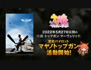 映画『トップガン マーヴェリック』宣伝パイロット マヤノトップガン活動開始！